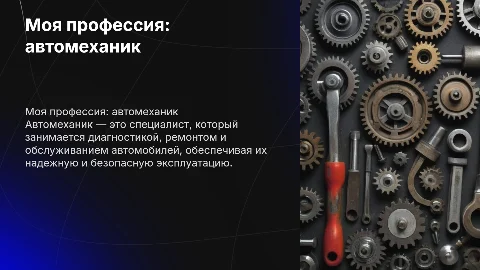 моя проФЕССИЯ АВТОМЕХАНИКЕ