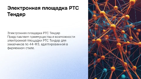 Продающая презентация РТС Тендер для заказчиков 44-ФЗ