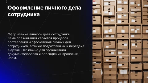 Порядок составления и оформления личного дела сотрудника