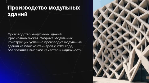 Краснознаменская Фабрика Модульных Конструкций: модульные здания