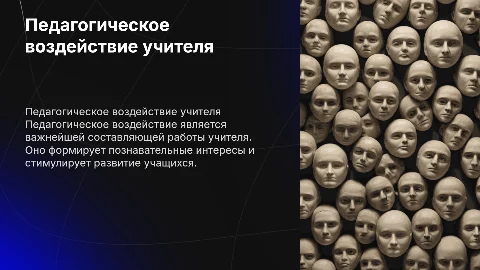 Педагогическое воздействие-основа деятельности учителя