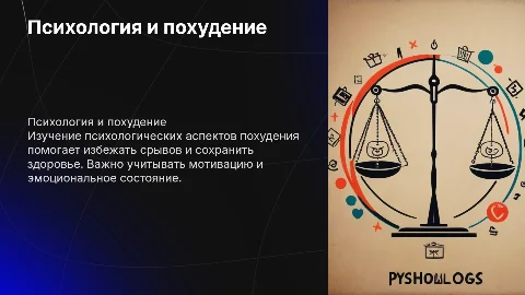 Психологические аспекты похудения: как сохранить здоровье