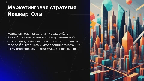 Разработать маркетинговую стратегию города Йошкар-Ола