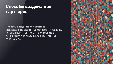 способы воздействия партнеров друг на друга