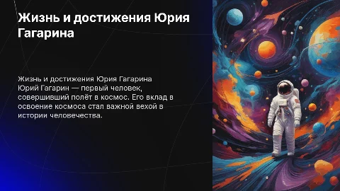 Жизнь и деятельность Юрия Гагарина