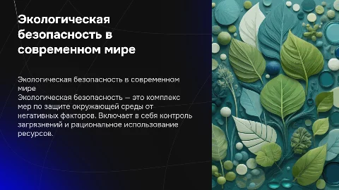 экологическая безопасность