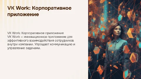 VK Work — корпоративное приложение для сотрудников VK