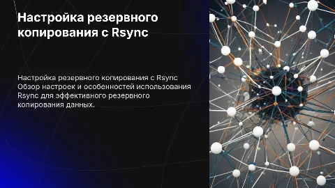 Настройка резервного копирования с использованием Rsync