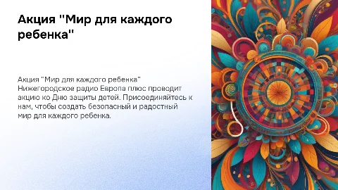 Презентация акции "Мир для каждого ребенка" от Европа Плюс