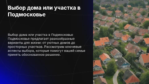 Дом, или участок для семьи в помосковье