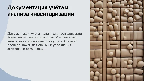 Документационное обеспечение учета и анализа инвентаризации