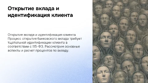 Открытие банковского вклада и идентификация клиента по 115-ФЗ
