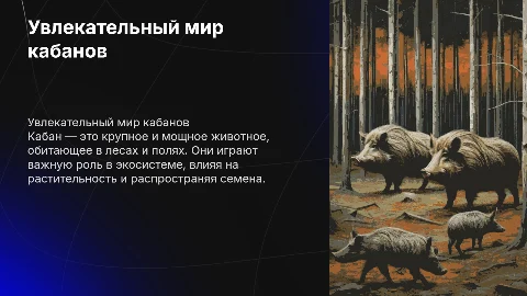 Кабан