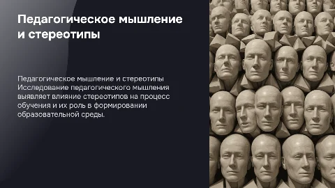 Педагогическое мышление и педагогические стереотипы