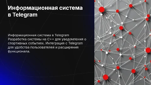 Создание информационной системы о спортивных событиях в Telegram