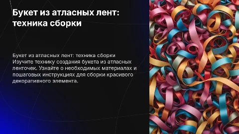 букет из атласных ленточек техника сборки