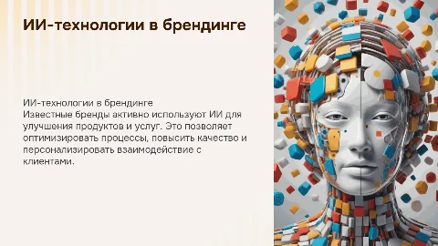 Использовании ИИ-технологий известными брендами