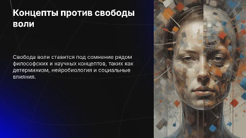Концепты, подтверждающие отсутствие свободы воли