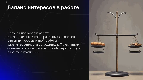 Тема: БАЛАНС ЛИЧНЫХ И КОРПОРАТИВНЫХ ИНТЕРЕСОВ. Спикер: Андрей Зверев
