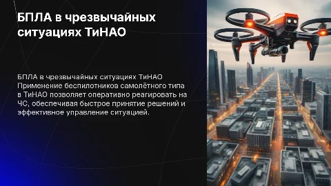 Использование БПЛА в ЧС ТиНАО: Презентация и анализ
