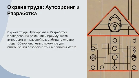 Охрана труда: Аутсорсинг и Разовая разработка