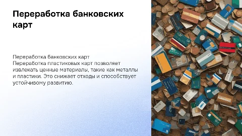 Переработка банковских карт с извлечением полезного сырья