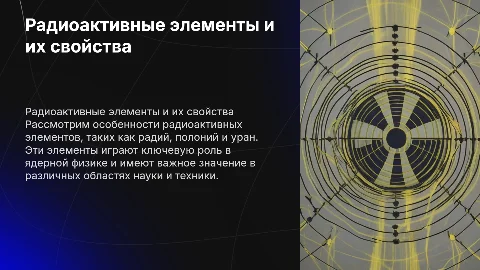 Радиоактивные элементы. Радий, полоний, уран и т.д