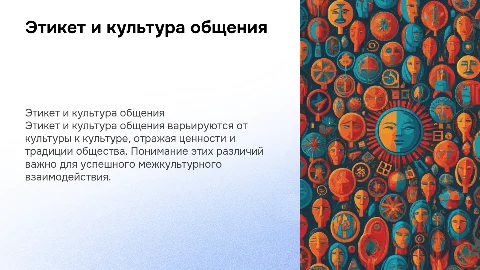 Этикет и культура общения в разных культурах мира