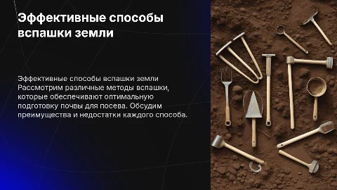 Способы вспашки