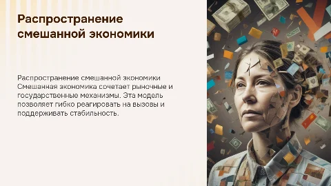 Почему смешанная экономика получила широкое распространение в современных условиях?