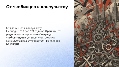 От якобинской диктатуры до установления режима консульства