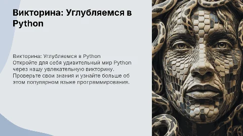 викторина на тему Python