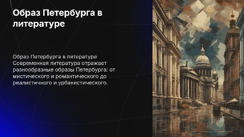 Образ Петербурга в современной литературе