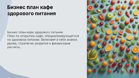 бизнес план кафе здорового питания