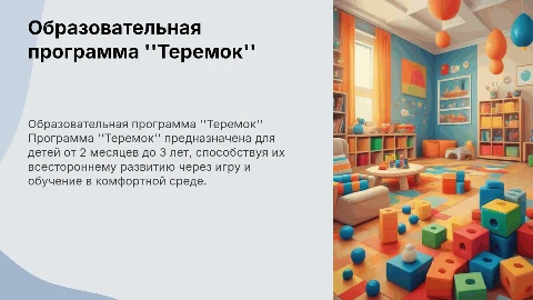 Образовательная программа ''Теремок'' для детей до 3 лет
