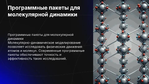 Программные пакеты для молекулярно-динамического моделирования