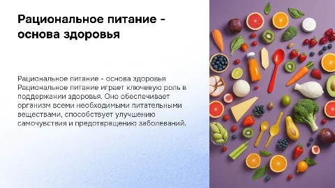 рациональное питание-основа здоровья