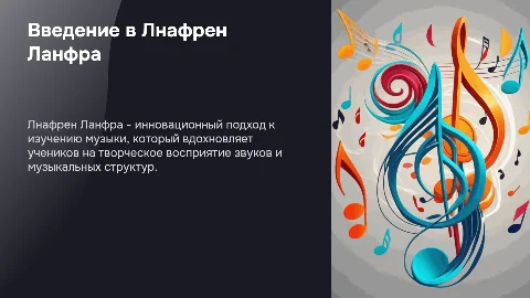 Ланфре Ланфра для урока музыки