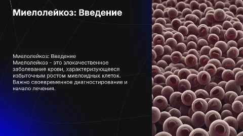 Миелолейкоз