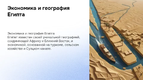 Экономические и географические особенности Египта