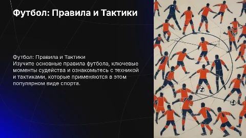 Презентация по футболу: правила, судейство и тактики