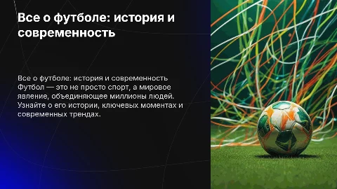 все о футболе