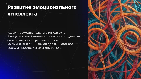 Развитие эмоционального интеллекта у студентов
