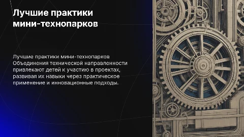 Мини-технопарк: лучшие практики для детей в проектах