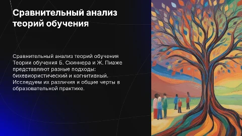 Сравнительный анализ теорий обучения Б. Скиннера и Ж. Пиаже