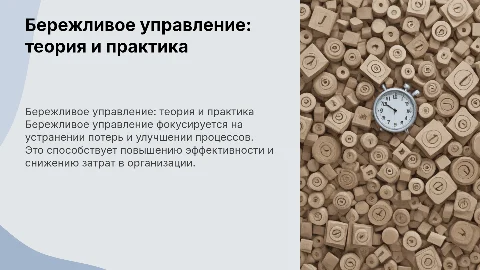 Теоретические и практические аспекты бережливого управления
