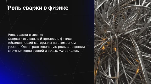буклет на тему сварка в физике