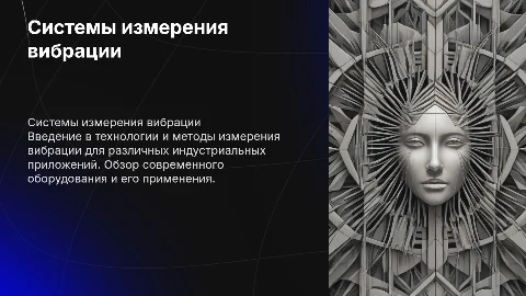 Системы измерения вибрации
