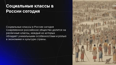характеристика основных классов современного российского общества