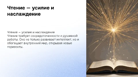 Чтение-большой труд души